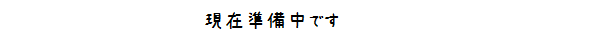 現在準備中です