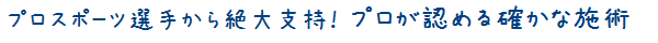 プロスポーツ選手から絶大支持！