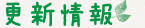 更新情報 更新情報