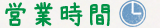 営業時間 営業時間